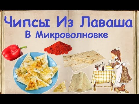 Чипсы Из Лаваша В Микроволновке / Книга Рецептов / Bon Appetit