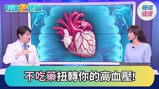 "百病之王"高血壓靠這招逆轉!