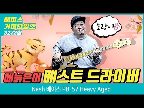 [GearTimes 3272회] 내쉬 Nash 베이스 PB 57 Heavy Aged