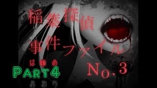 【仲間は見捨てるもの】稲葉探偵事件ファイルNO.3　実況プレイ～Part4～