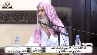 الاخْتِلَاف فِي تَفْسِيْر قَوْله تَعَالى {فَذَكِّرْ إِن نَّفَعَتِ الذِّكْرَى} image