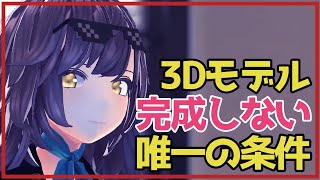 【3Dモデリング】3Dモデルが頓挫する、ただ一つの理由と対策!