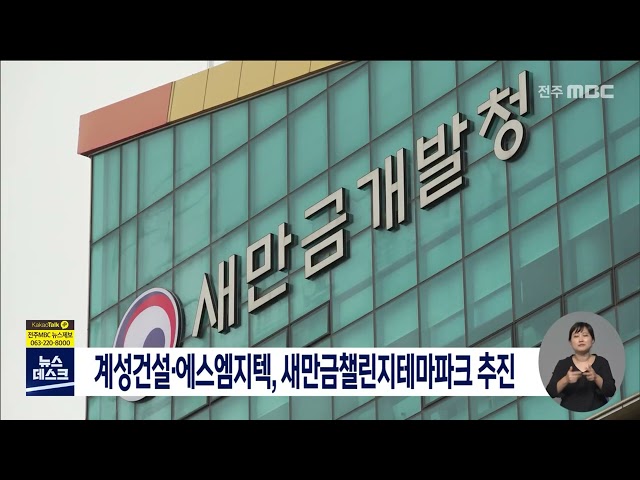 계성건설.에스엠지텍, 새만금첼린지테마파크 추진