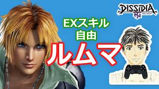 ディシディアNT身内ルムマ#262 (期間限定復活)自由ルール！【DFFNT】エンジョイ部屋！