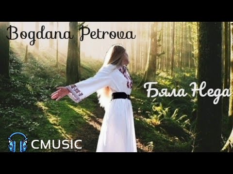 Богдана Петрова - Бяла Неда Bogdana Petrova - Byala Neda