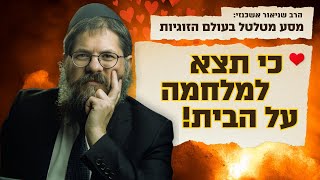 "כי תצא למלחמה על הבית - מסע מטלטל בעולם הזוגיות" הרב שניאור אשכנזי פרשת כי תצא (פ"ג) (הרב שניאור אשכנזי) - התמונה מוצגת ישירות מתוך אתר האינטרנט יוטיוב. זכויות היוצרים בתמונה שייכות ליוצרה. קישור קרדיט למקור התוכן נמצא בתוך דף הסרטון "כי תצא למלחמה על הבית - מסע מטלטל בעולם הזוגיות" הרב שניאור אשכנזי פרשת כי תצא (פ"ג) (הרב שניאור אשכנזי) - התמונה מוצגת ישירות מתוך אתר האינטרנט יוטיוב. זכויות היוצרים בתמונה שייכות ליוצרה. קישור קרדיט למקור התוכן נמצא בתוך דף הסרטון