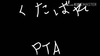 くたばれPTA【YMD】