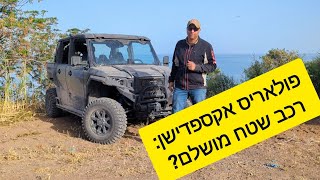 פולאריס אקספדישן במבחן שטח