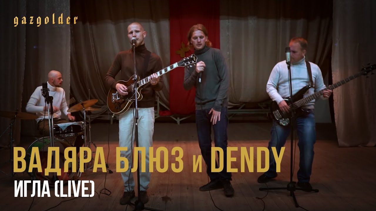 Вадяра Блюз и Dendy — Игла