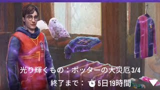 【ハリポタ魔法同盟】特別任務ポッターの大災厄3/4！グレートを出すコツも【毎朝5分のハリポタGO実況】