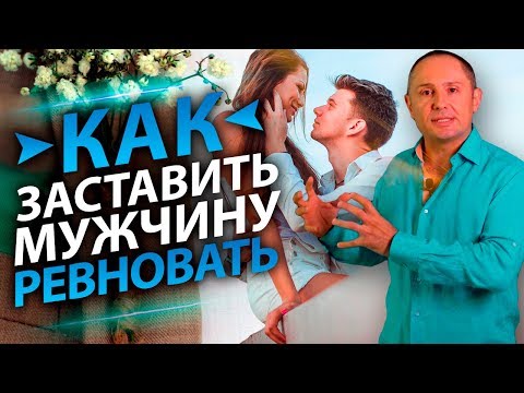 Как заставить мужчину ревновать, чтобы мужчина не расслаблялся?