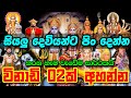 Siyalu Deviyanta Pin Dima || කරන හැම වැඩක්ම සාර්ථක කර ගන්න || Pin Dima || Sarwa Dewa Kannalwwa