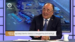 Қазақстанда Crisco стандарты енгізіледі
