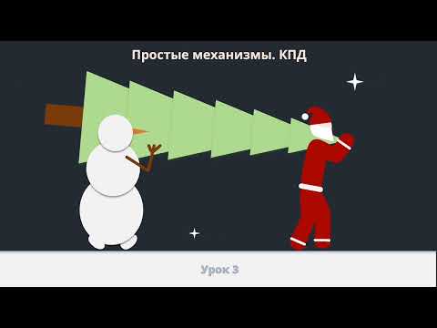 Урок 3. Простые механизмы. КПД (Статика)