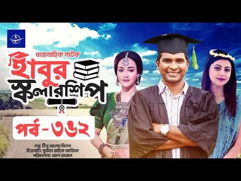 ধারাবাহিক নাটক - হাবুর স্কলারশিপ পর্ব ৩৬২ | Habur Scholarship EP 362 | Tanzika Amin, Rashed Shemanto