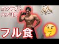 【フル食】減量初期の1日の食事!