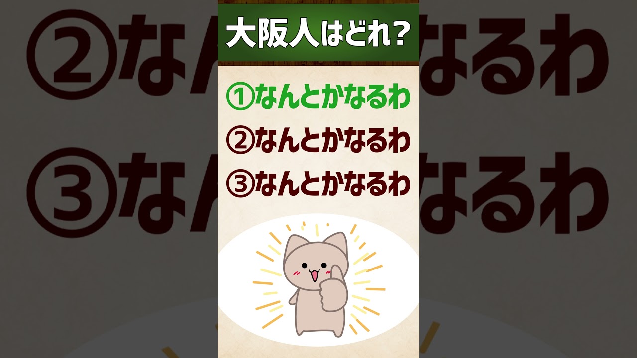 【大阪人はどれ？】ややこいんやけど/なんとかなるわ #関西弁 #イントネーション #クイズ #エセ関西弁 #アクセント #shorts vol.133
