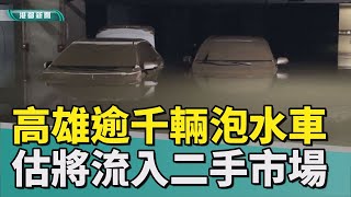 [問卦] 泡水車賣5-8萬元？