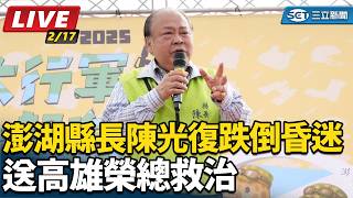 澎湖縣長陳光復跌倒昏迷 後送高雄榮總救治