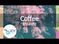 Coffee - 방탄소년단(BTS) (KY.59096) / KY Karaoke