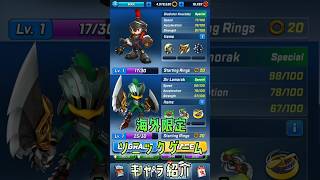 ソニックフォース スピードバトルキャラ紹介　グラディエーターナックルズ&ラモラック #セガアトラス配信中