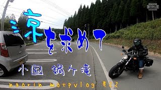 【CBR250RR】レブル250と涼を求めて、滝までツーリング【鍋ケ滝】
