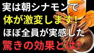【医師も注目】朝のシナモン習慣でゴースト血管を守る！認知機能・血流改善の新常識｜人生の処方箋