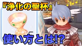 【ラグマス 攻略】聖歌教会・浄化の聖杯の使い方【ラグナロクマスターズ】
