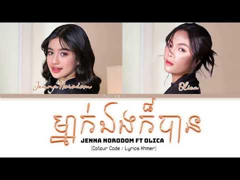 ម្នាក់ឯងក៏បាន-Jenna Norodom _ (feat.KZ & Olica) Lyrics (Color Coded Lyrics)