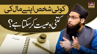 Koi Shakhs Apne Maal Ki Kitni Wasiyat Kar Sakta Hai? | Wirasat Ke Masail YouTube Image