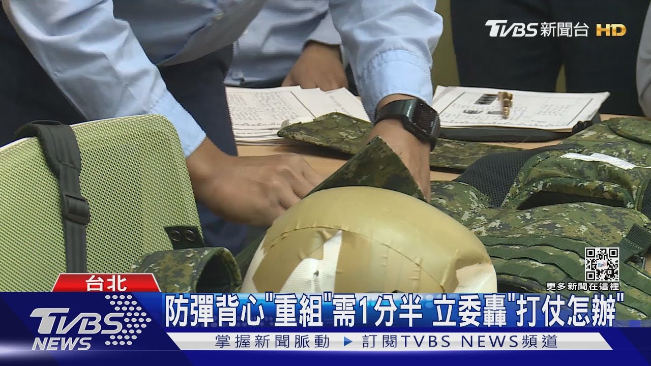 防彈背心「重組」需1分半 立委轟「打仗怎辦」