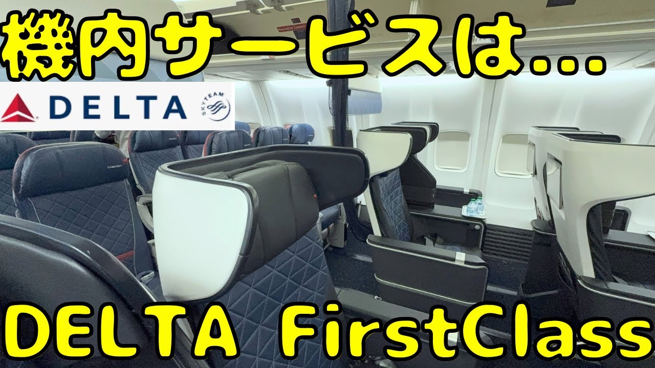 【到着してから辛い？】深夜に到着するデルタ航空のファーストクラスでサンフランシスコ🇺🇸に向かうとこうなります。