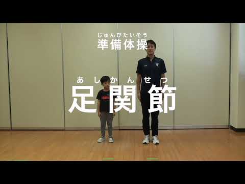 親子での運動遊び【準備運動：足関節】