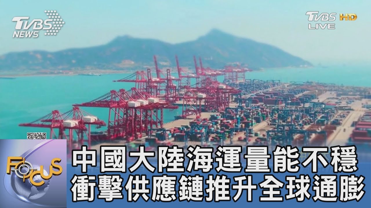 中國大陸海運量能不穩 衝擊供應鏈推升全球通膨