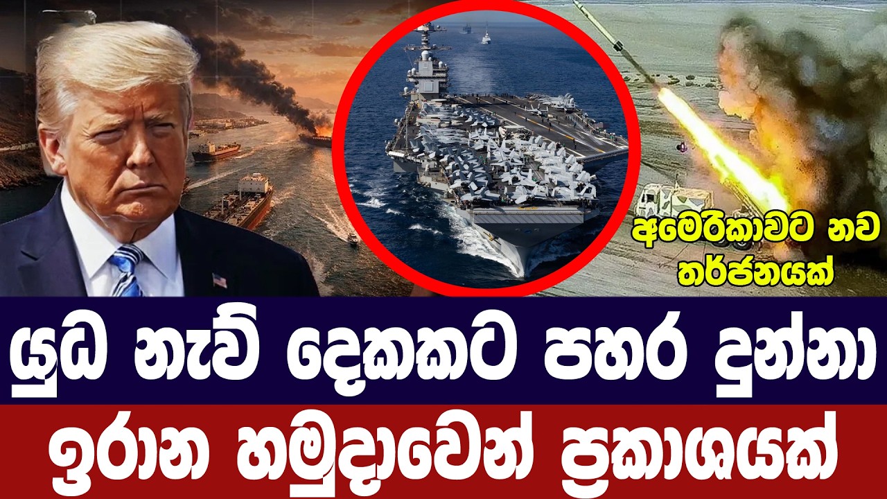 යුධ නැව් දෙකකට පහරදුන්නා /ඉරාන හමුදාවෙන් ප්‍රකාශයක්