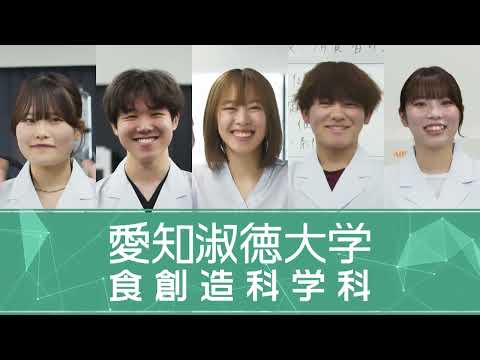 愛知淑徳大学×食創造科学科
