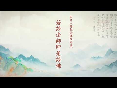  《若謗法師即是謗佛》定弘法師主講
