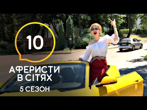 Аферисты в сетях – Выпуск 10 – Сезон 5 – 07.07.2020