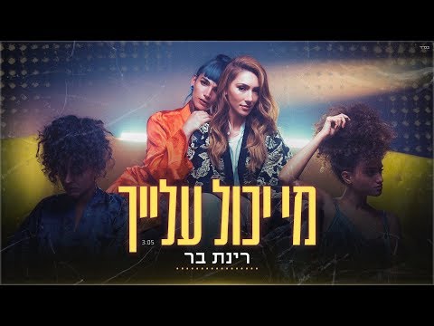 מי יכול עלייך
