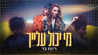 מי יכול עלייך