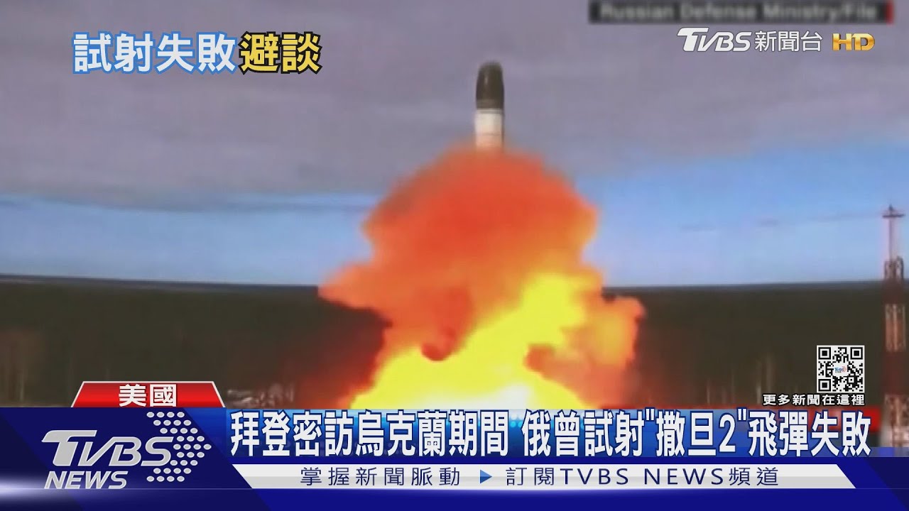 拜登密訪烏克蘭期間 俄曾試射「撒旦2」飛彈失敗