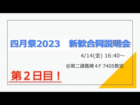 新歓合同説明会２日目（4/14）【四月祭】駿河台大学　課外活動公式チャンネル