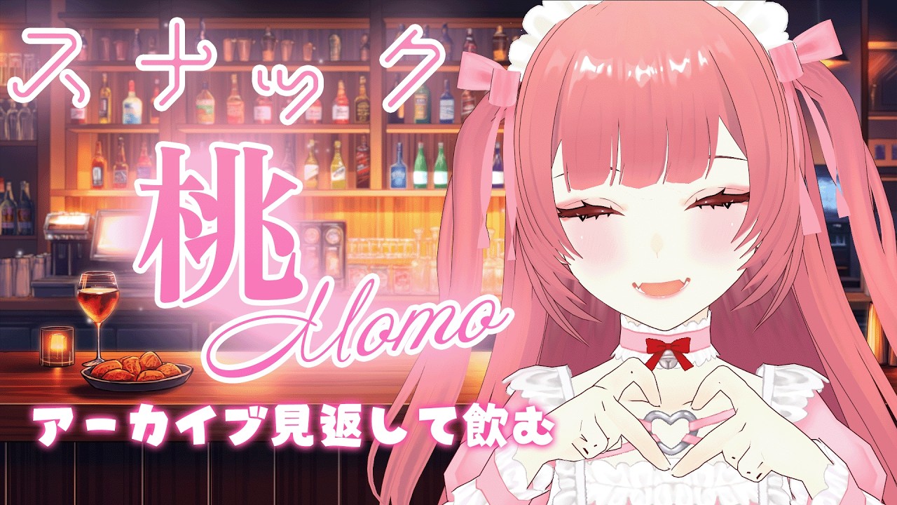 【お悩み相談 / 雑談】スナック桃 開店!昔話しましょ?アーカイブも見返すよ! #25【藤原 桃 / 個人vtuber 】