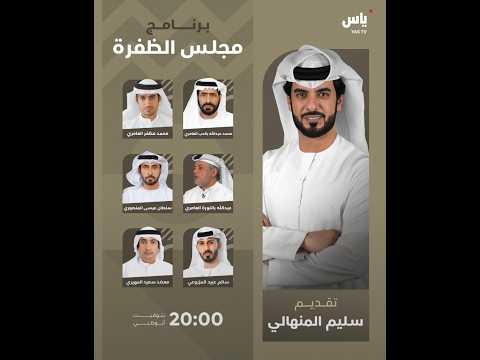 برنامج مجلس الظفرة 2026 - الاحد 2026/10/25 - اليوم الختامي
