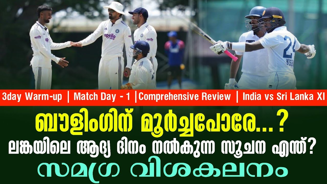 ബൗളിംഗിന് മൂർച്ചപോരേ...?ലങ്കയിലെ ആദ്യ ദിനം നൽകുന്ന സ?