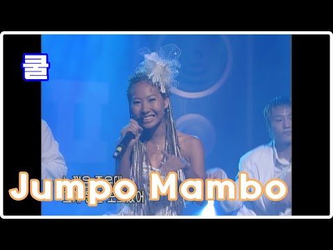 [2001] 쿨 - Jumpo Mambo