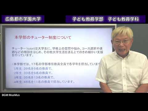 子ども教育学科 【広島都市学園大学ちゃんねる】WEBオープンキャンパス　子ども教育学部子ども教育学科説明