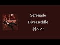 Diverseddie Serenade 가사 자막 해석 번역