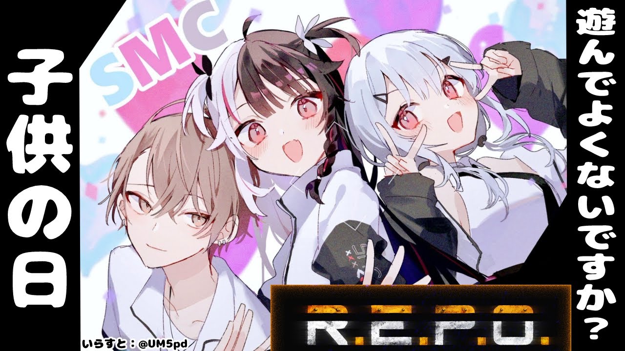 【 子供の日 】 ゲーム決めかね中～。 R.E.P.O.になりました【にじさんじ/ 葉加瀬冬雪 / 加賀美ハヤト / 夜見れな】