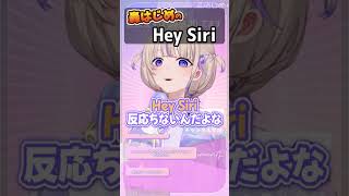 「Hey Siri」が反応しません。 #ろきじめ #轟はじめ #ホロライブ #ホロライブ切り抜き #ReGLOSS #リグロス #新人vtuber